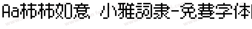 Aa柿柿如意 小雅词隶字体转换